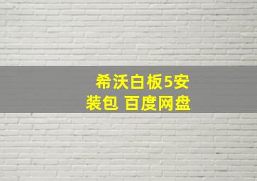 希沃白板5安装包 百度网盘